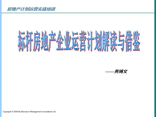房地产计划运营管理实战培训