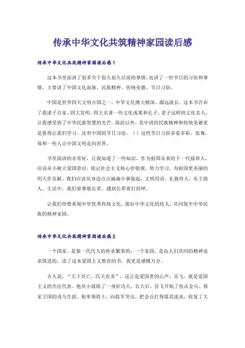 传承中华文化共筑精神家园读后感