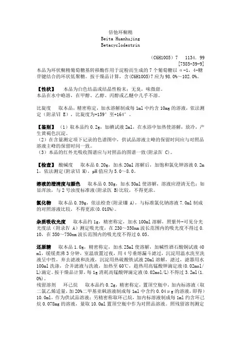 倍他环糊精