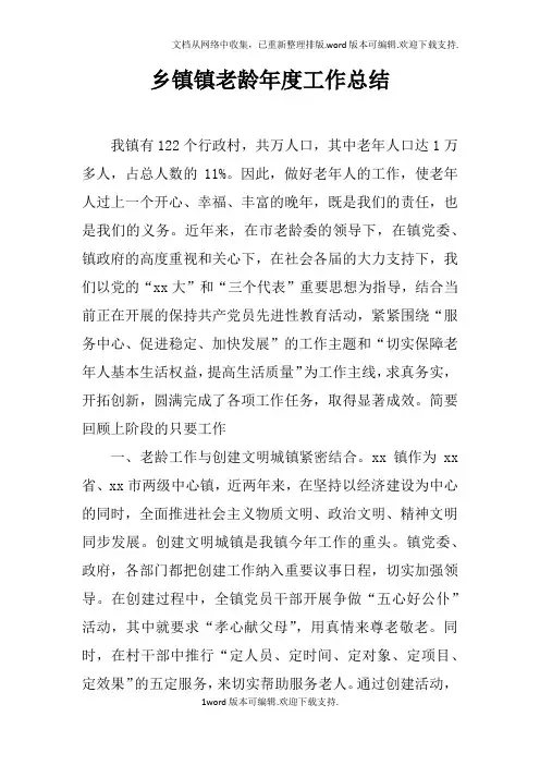 乡镇镇老龄年度工作总结
