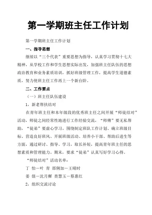 第一学期班主任工作计划