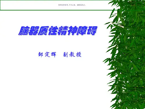 器质性精神障碍中文