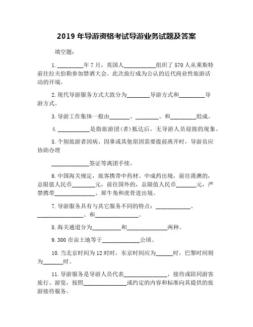 2019年导游资格考试导游业务试题及答案