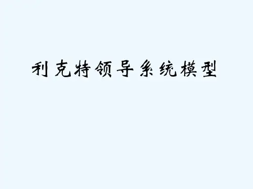 利克特领导系统模型