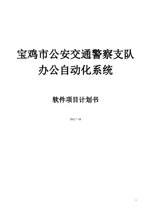 软件项目计划书模板