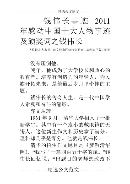 钱伟长事迹 2011年感动中国十大人物事迹及颁奖词之钱伟长