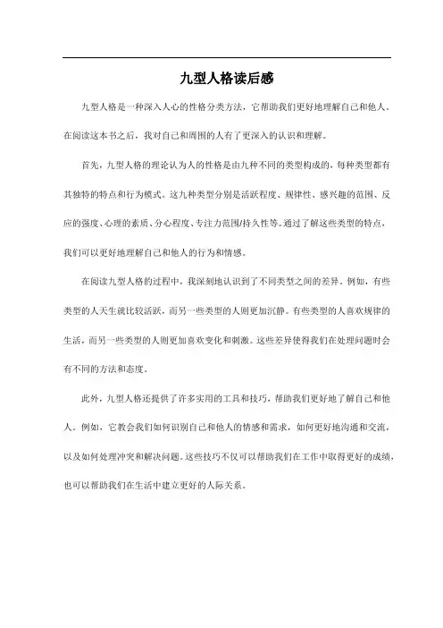 九型人格读后感