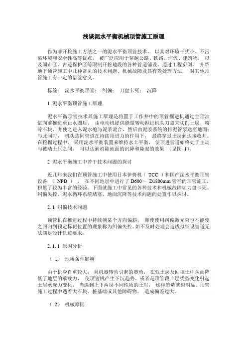 浅谈泥水平衡机械顶管施工原理