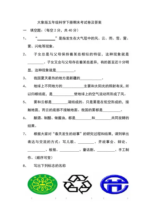 五年级科学大象版下册期末试卷及答案