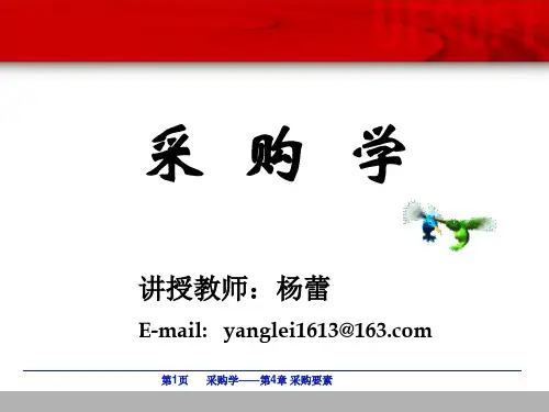 第4章采购要素