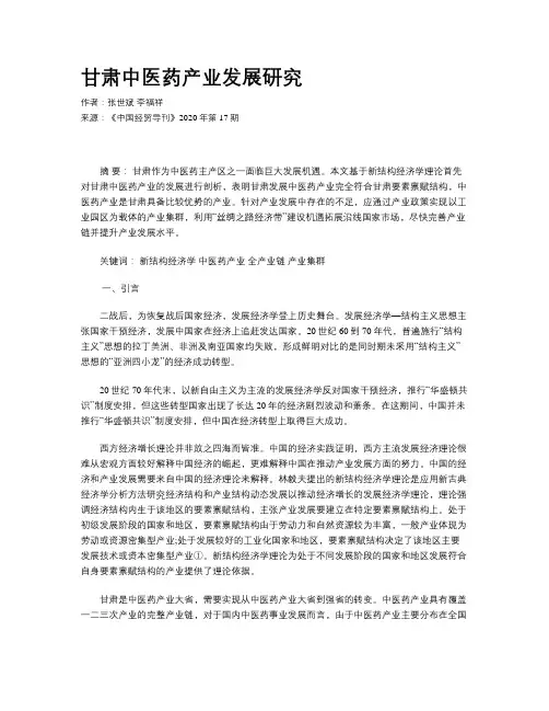 甘肃中医药产业发展研究