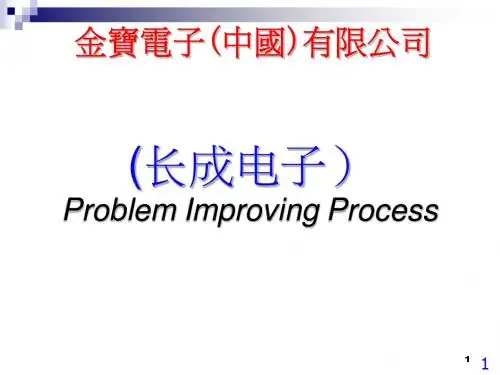长成电子改善报告