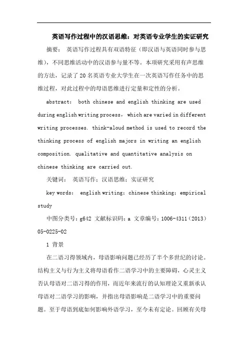 英语写作过程中的汉语思维：对英语专业学生的实证研究
