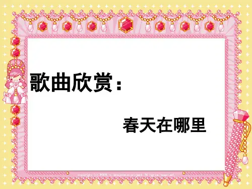 歌曲欣赏:春天在哪里PPT课件