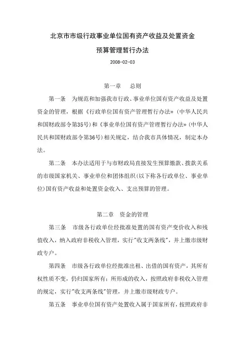 北京市市级行政事业单位国有资产收益及处置资金预算管理办法