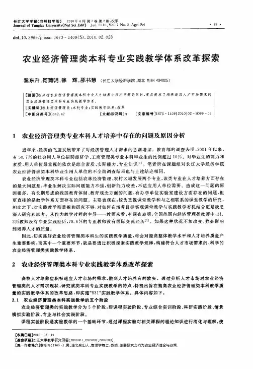 农业经济管理类本科专业实践教学体系改革探索