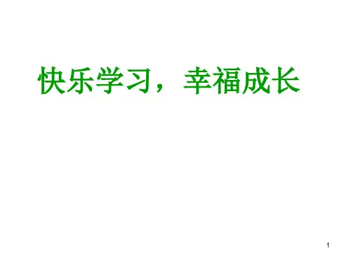 快乐学习幸福成长PPT课件