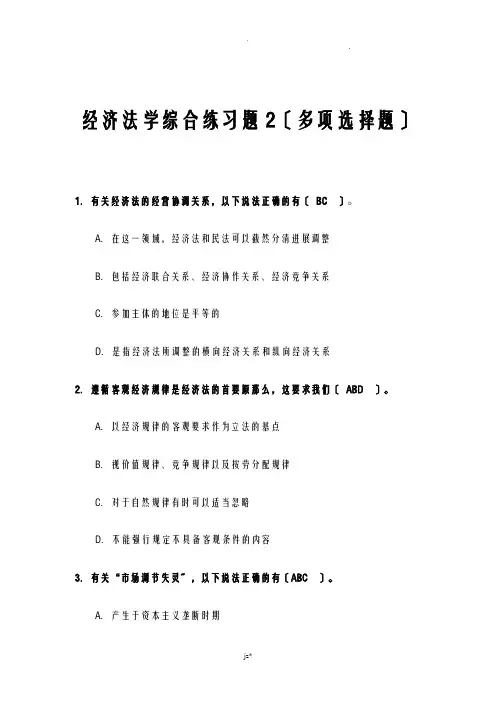 经济法学综合练习------多项选择题