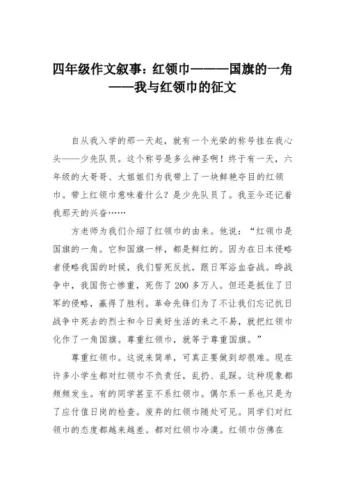 四年级作文叙事：红领巾———国旗的一角——我与红领巾的征文