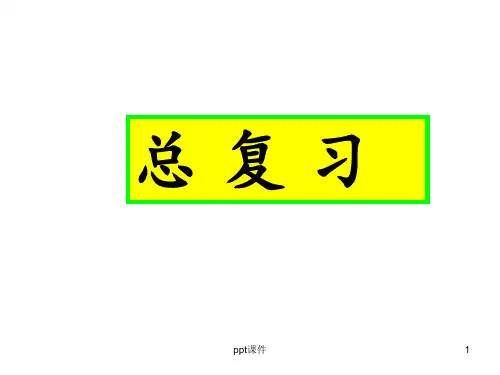 《生物化学》总复习  ppt课件