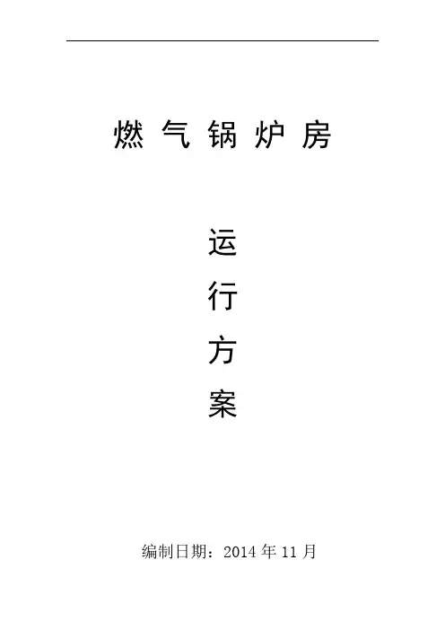 燃气锅炉运行方案..