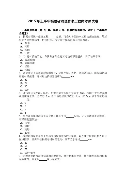 2015年上半年福建省助理防水工程师考试试卷
