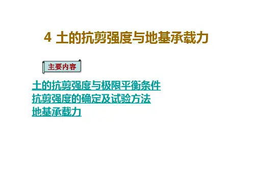 土的抗剪强度和地基承载力