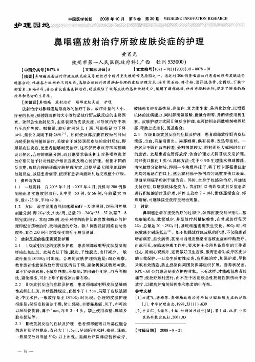 鼻咽癌放射治疗所致皮肤炎症的护理