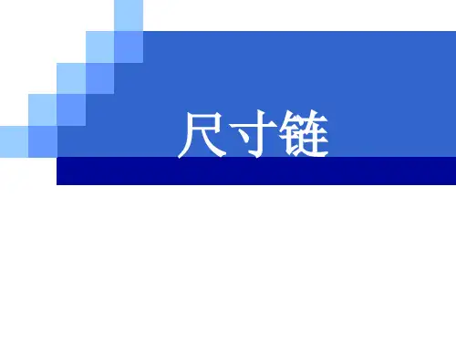 尺寸链讲解课件