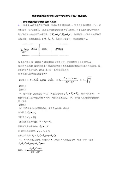 高考物理相互作用技巧和方法完整版及练习题及解析