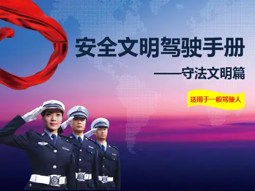 安全文明驾驶手册 守法文明篇