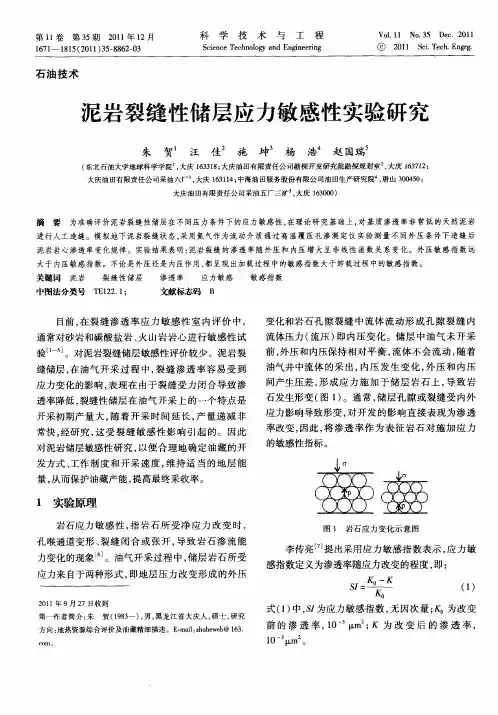 泥岩裂缝性储层应力敏感性实验研究