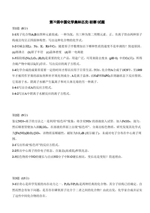 第30届中国化学奥林匹克初赛试题