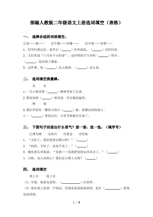 部编人教版二年级语文上册选词填空(表格)