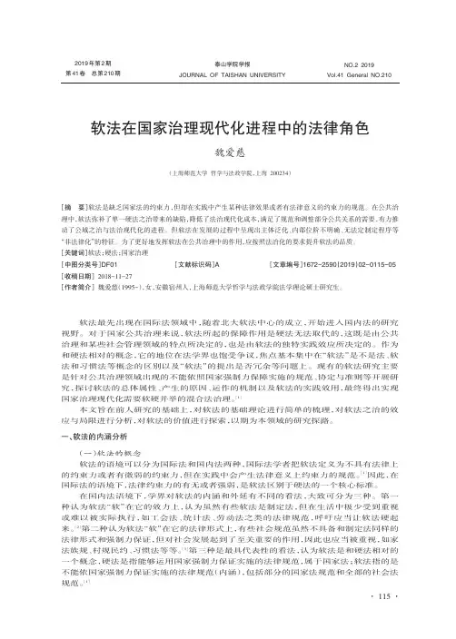 软法在国家治理现代化进程中的法律角色