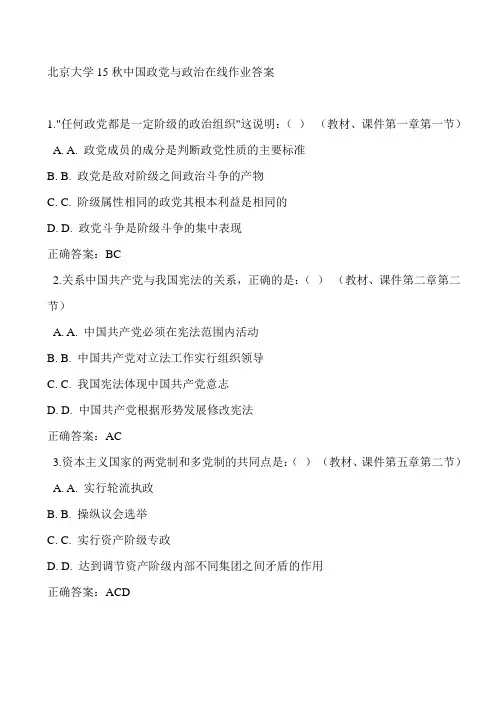 北京大学15秋中国政党与政治在线作业参考答案