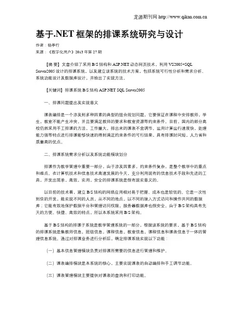 基于.NET框架的排课系统研究与设计