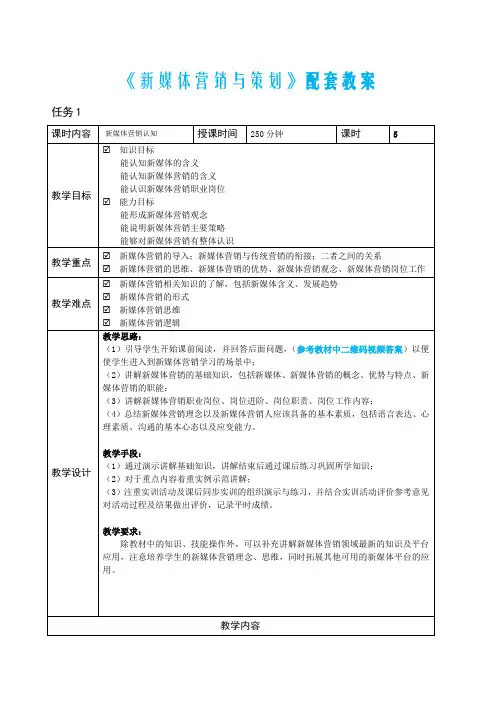 新媒体营销与策划配套教案