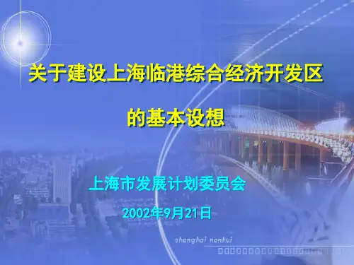 关于设立上海临港综合经济开发区的基本设想XXXX0921(第