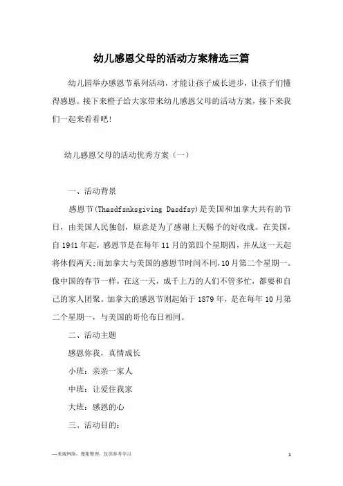幼儿感恩父母的活动方案精选三篇