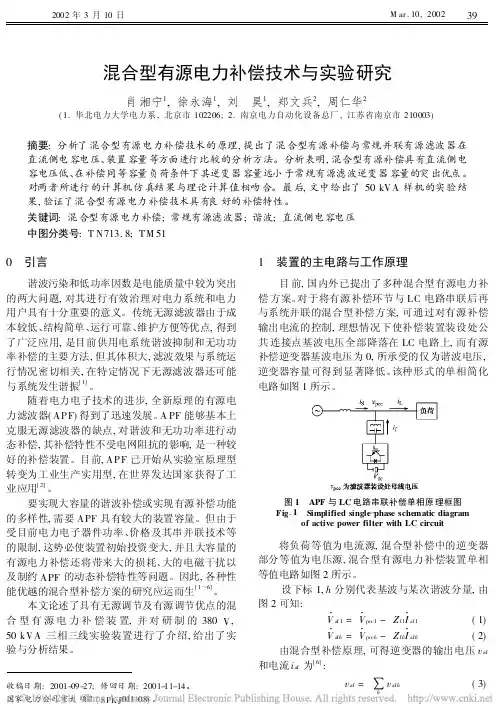 混合型有源电力补偿技术与实验研究