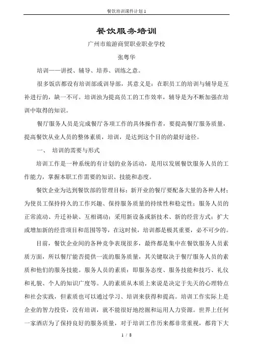 餐饮培训课件计划1