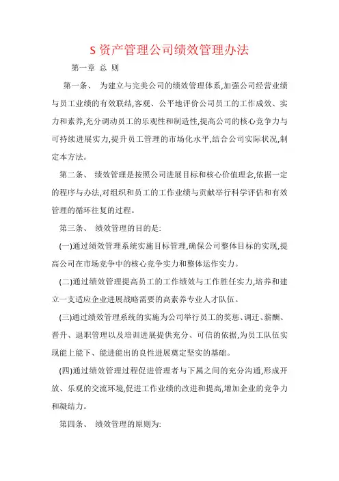 S资产管理公司绩效管理办法