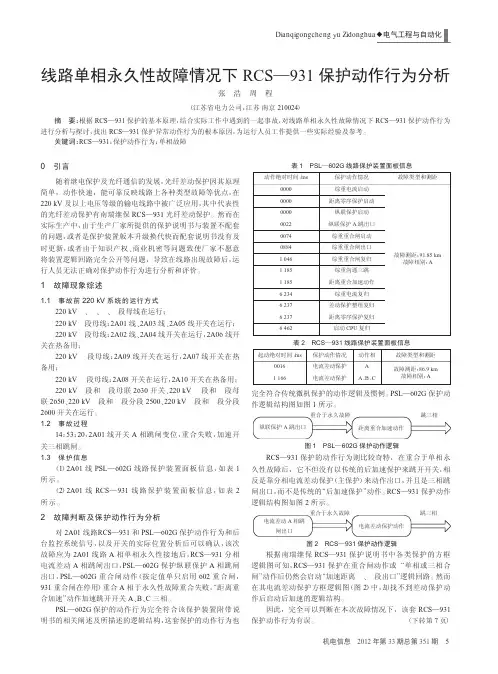 线路单相永久性故障情况下RCS—931保护动作行为