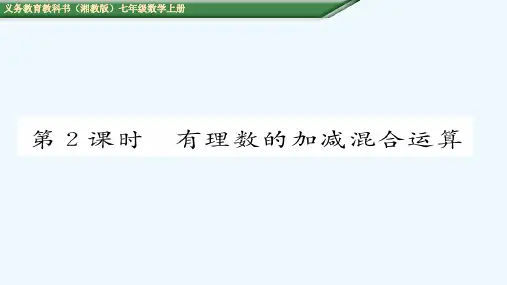 (含中考题)1第2课时 有理数的加减混合运算