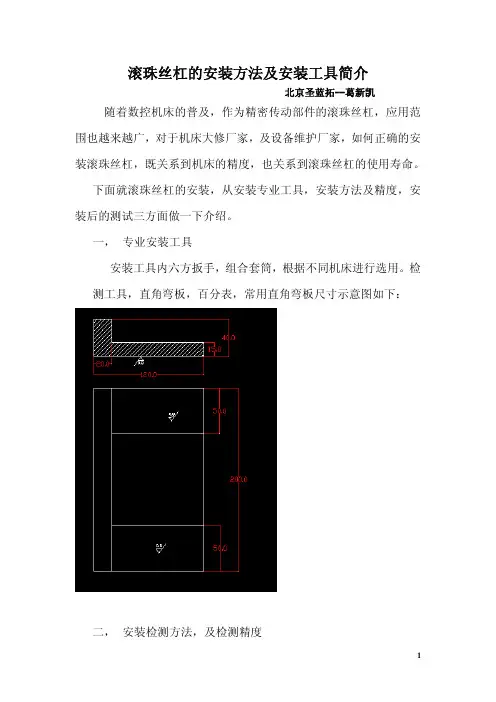 滚珠丝杠的安装及检测方法