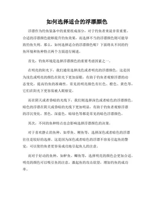 如何选择适合的浮漂颜色