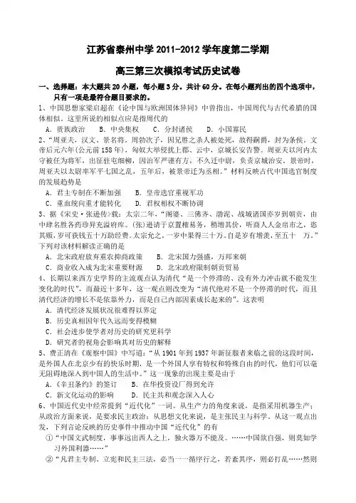 2012届江苏省泰州中学第三次模拟考试历史试题