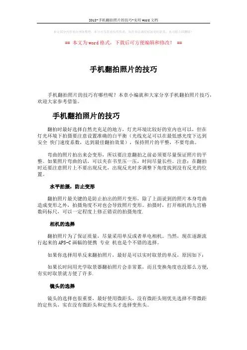 2018-手机翻拍照片的技巧-实用word文档 (2页)
