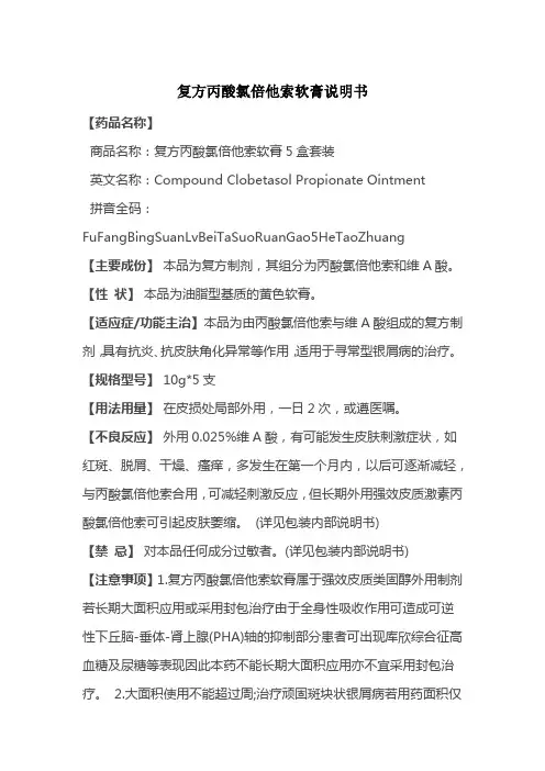 复方丙酸氯倍他索软膏说明书